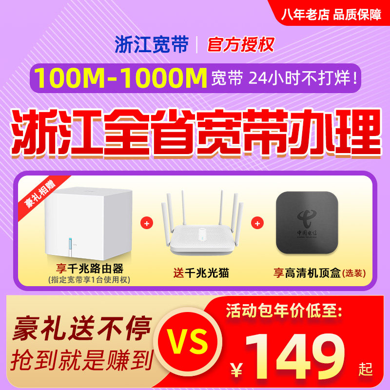 浙江宽带办理杭州宁波绍兴嘉兴金华温州湖州安装新装续费千兆