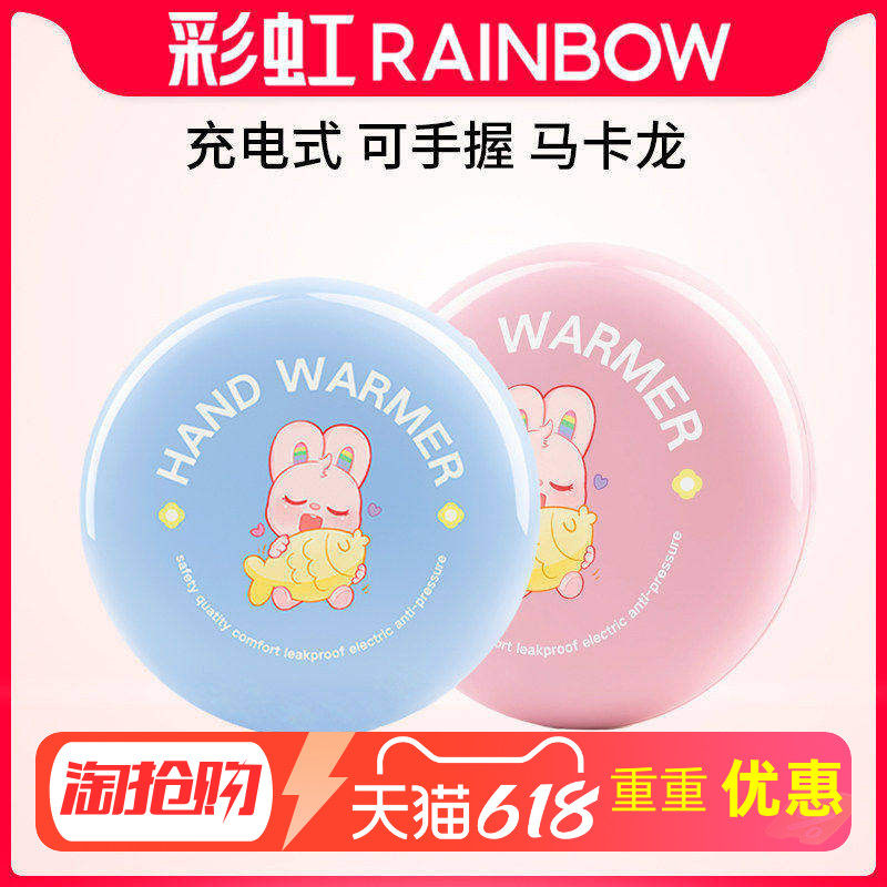 Rainbow彩虹暖手宝迷你充电