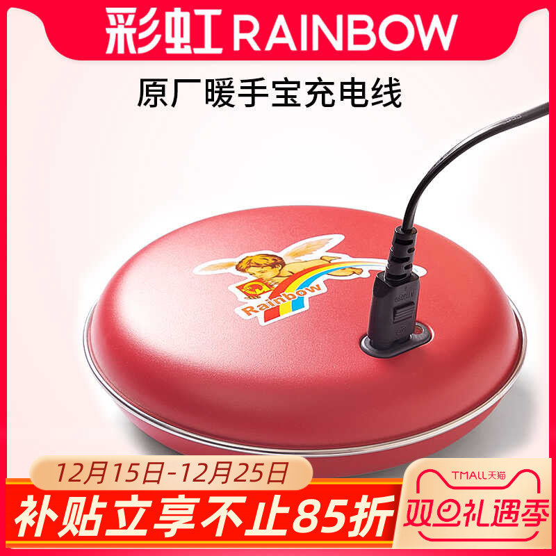 Rainbow彩虹暖手宝原厂充电线