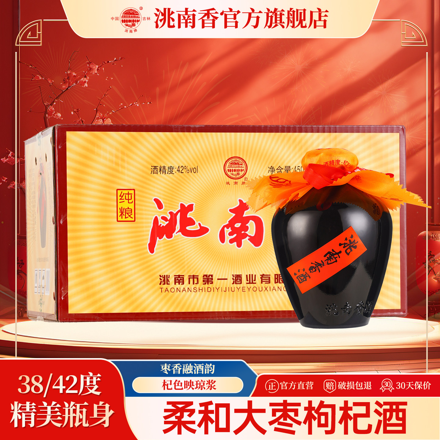 洮南香旗舰店大枣枸杞配置酒图片