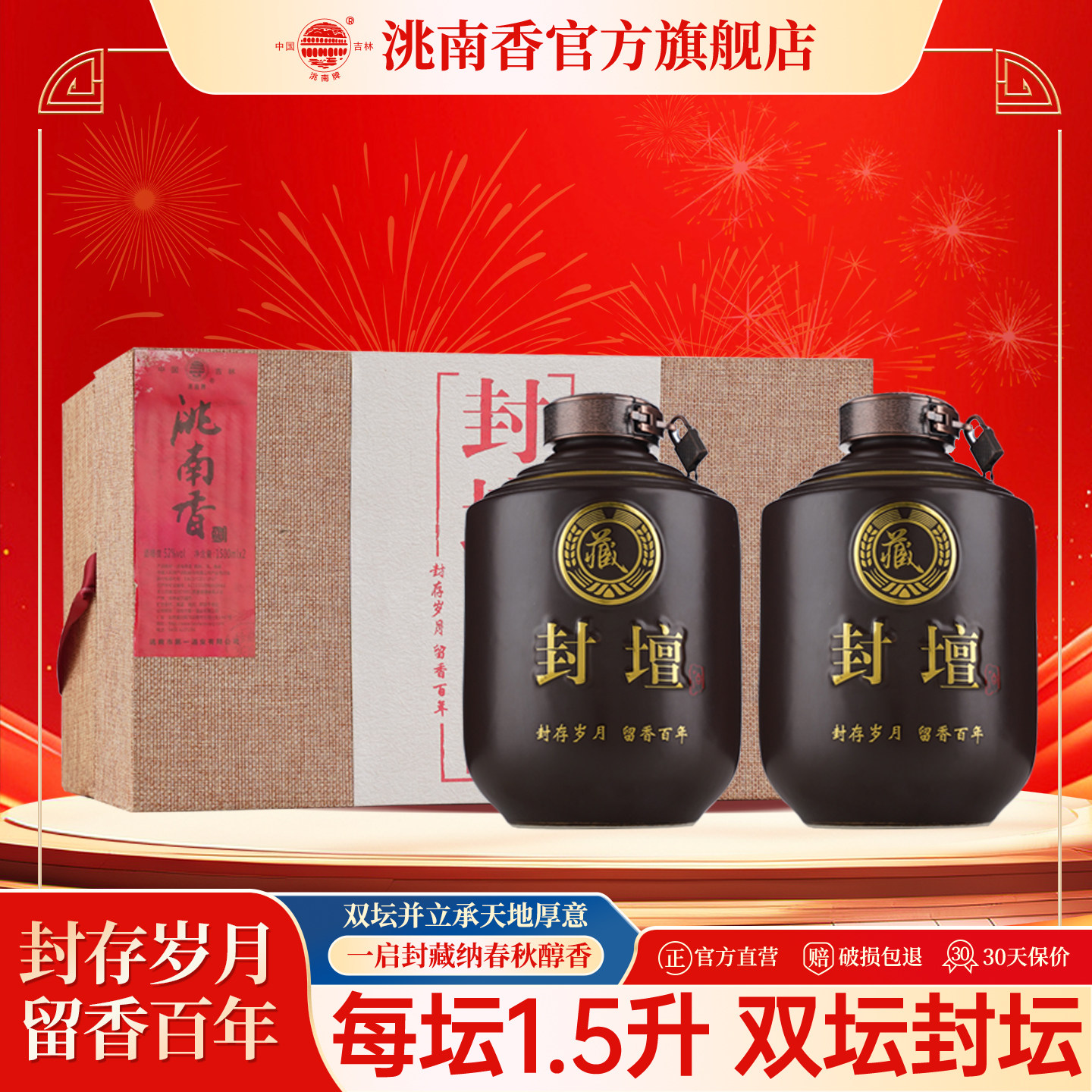 洮南香封坛原浆52度1500ml双坛纯粮吉林烧酒固态法白酒整箱礼盒装