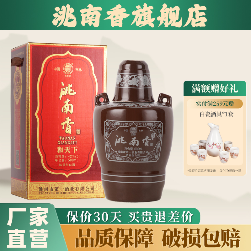 洮南香白酒和天下42/52度东北吉林名酒浓香型纯粮食白酒礼盒特价
