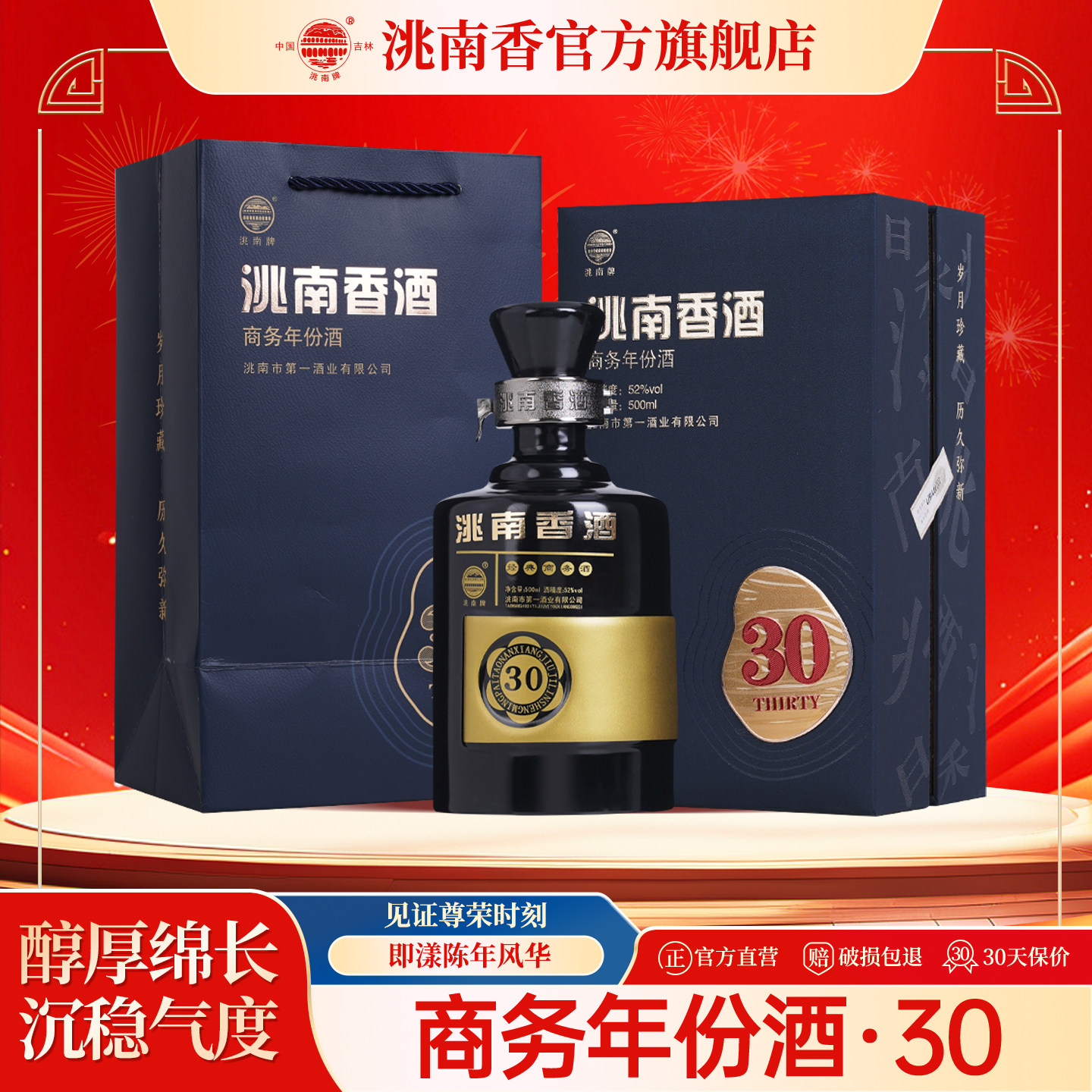洮南香商务三十30官方旗舰店52度500ml吉林浓香型纯粮白酒整箱