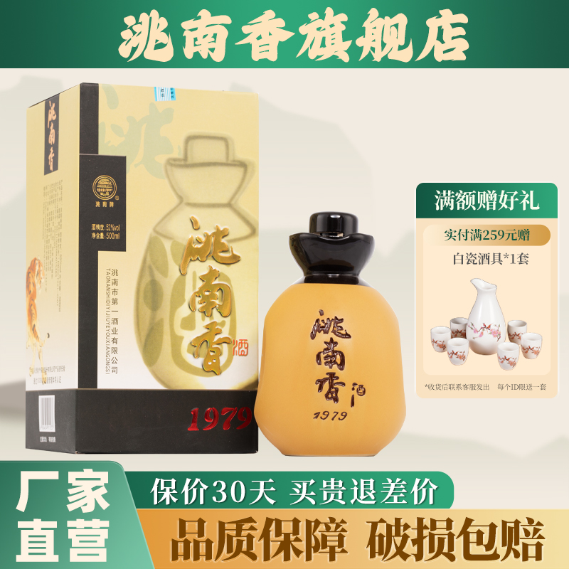 洮南香旗舰店1979白酒42度浓香型