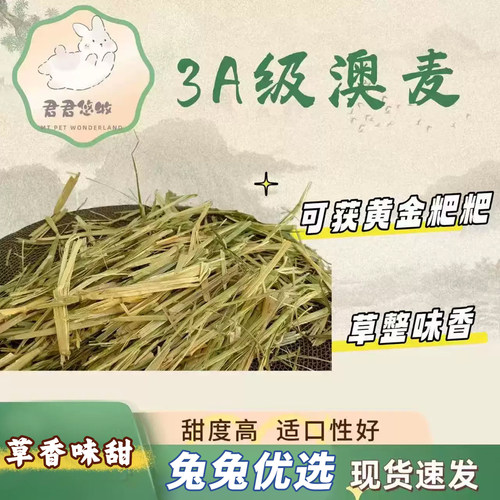 3A级黄金澳麦甜度兔兔干草