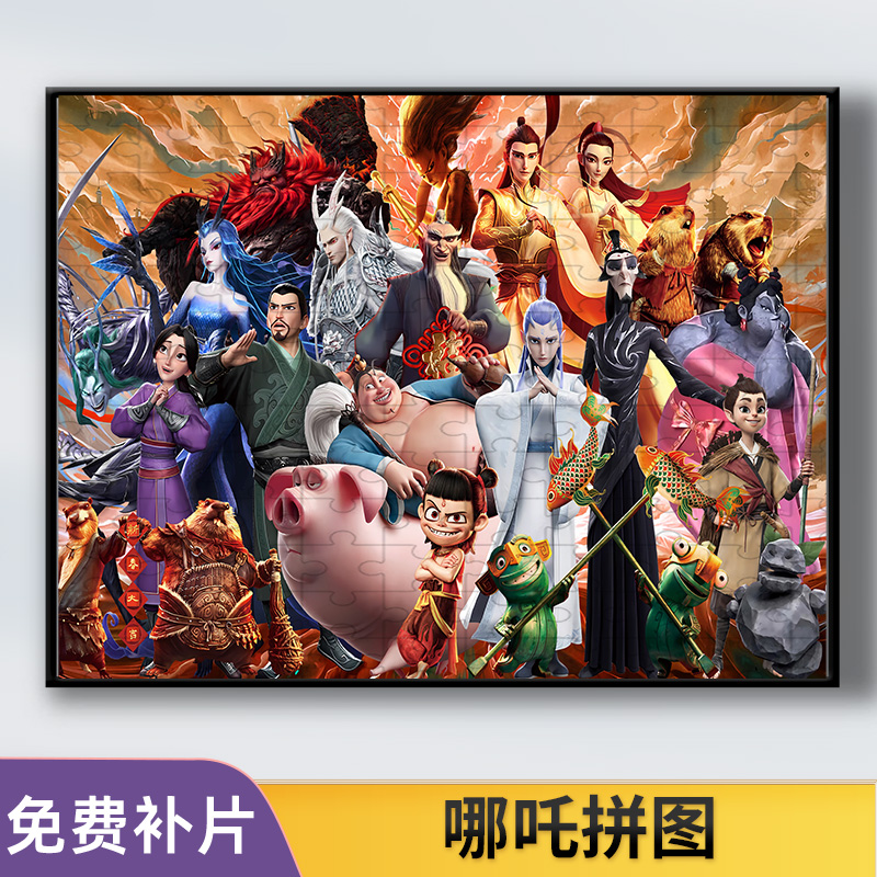哪吒魔童闹海拼图1000片木质拼图送相框卡通动漫大型益智减压玩具