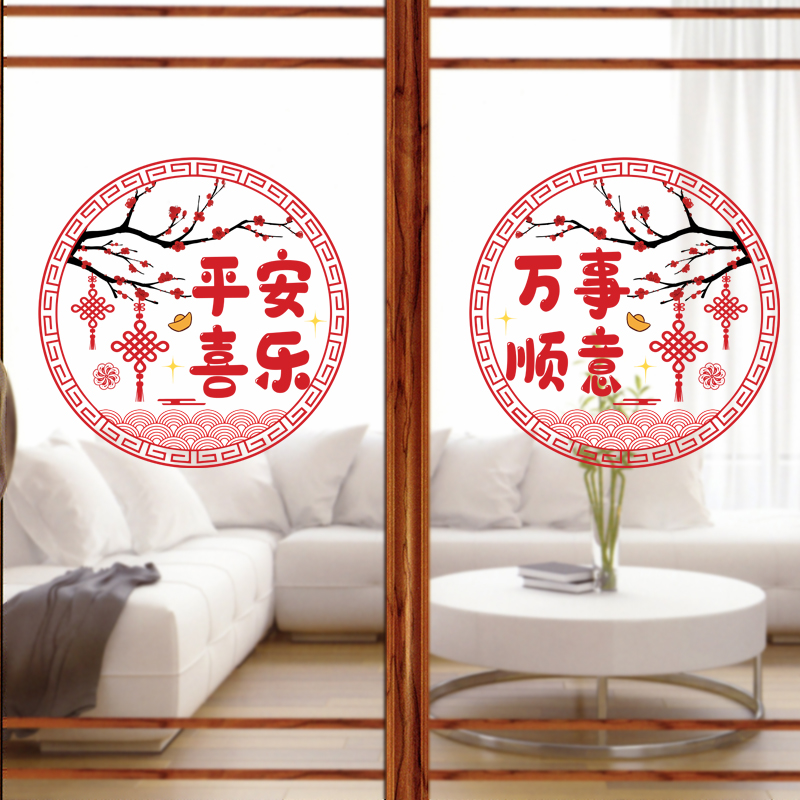 乔迁新居窗花贴纸平安喜乐新年装饰品阳台厨房门装扮静电玻璃贴画