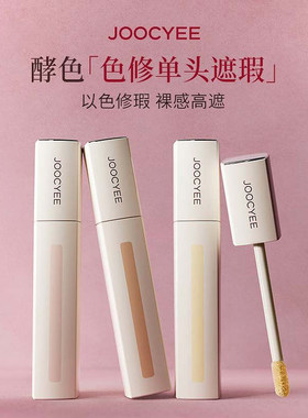 酵色遮瑕提亮膨胀遮黑眼圈痘印