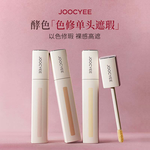 酵色遮瑕提亮膨胀遮黑眼圈痘印