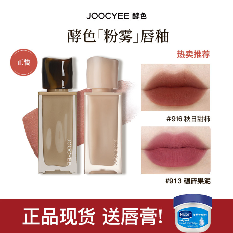 Joocyee酵色丝绒粉雾唇釉原生裸色唇釉哑光口红唇膏丝绒正品916,彩妆/香水/美妆工具,唇彩/唇蜜/唇釉/唇泥/唇霜,淘宝优惠券,粉丝福利购,淘宝优惠卷
