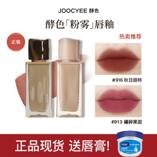 Joocyee酵色丝绒粉雾唇釉原生裸色唇釉哑光口红唇膏丝绒正品 916