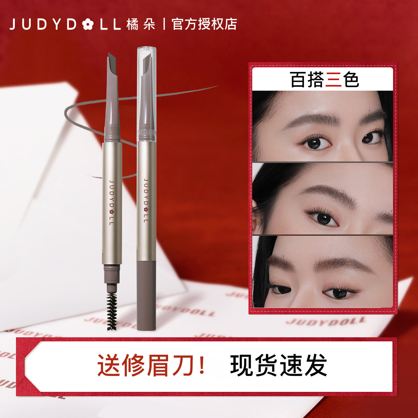 【官方授权正品】Judydoll橘朵精塑自动眉笔眉膏顺滑自然持久防水,彩妆/香水/美妆工具,眉笔/眉粉/眉膏,淘宝优惠券,粉丝福利购,淘宝优惠卷