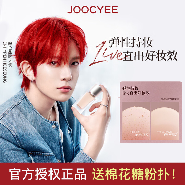 酵色粉底液小银盖持妆遮瑕持妆