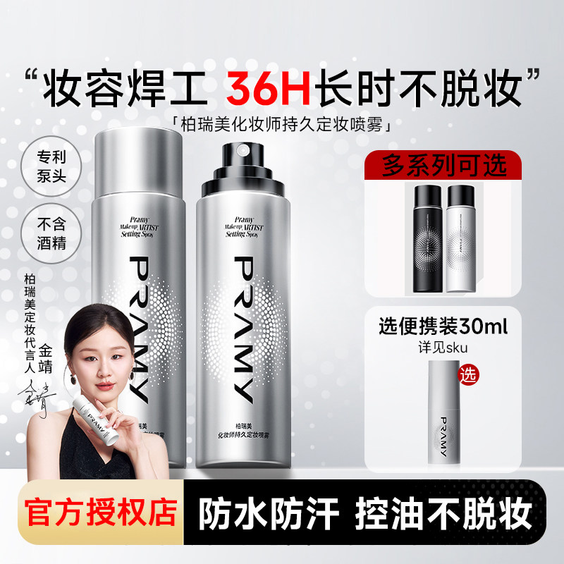 PRAMY柏瑞美定妆喷雾持久不脱妆图片