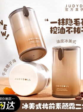 judydoll橘朵橘子海妆前霜妆前乳