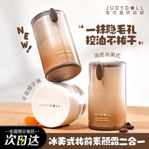 judydoll橘朵橘子海妆前霜妆前乳