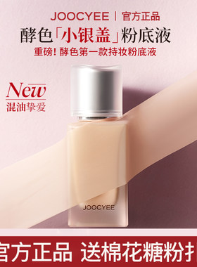 酵色粉底液小银盖持妆遮瑕持妆
