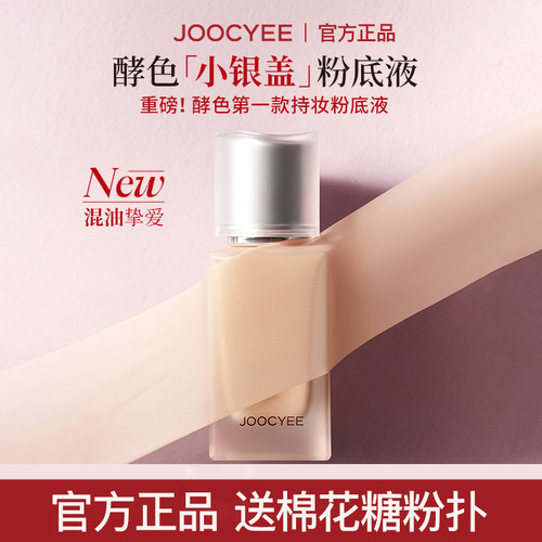 酵色粉底液小银盖持妆遮瑕持妆
