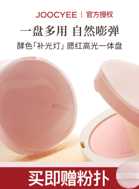 Joocyee酵色双色补光灯粉饼现货