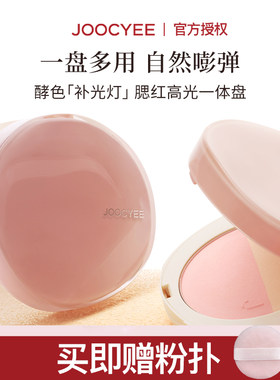 Joocyee酵色双色补光灯粉饼现货