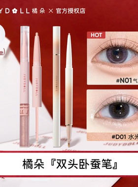 Judydoll橘朵双头卧蚕笔提亮