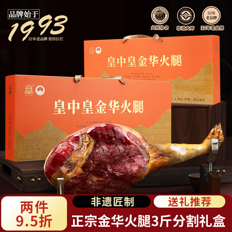 正宗金华火腿3斤礼盒非遗匠制