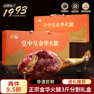 正宗金华火腿3斤礼盒非遗匠制