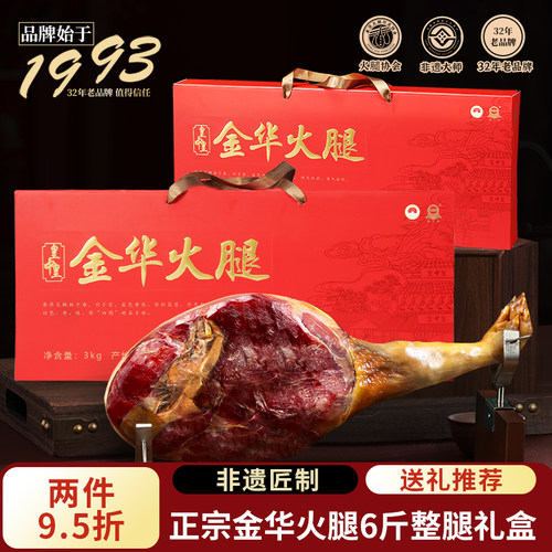 32年老品牌金华火腿6斤整腿礼盒