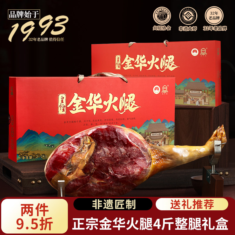 金华火腿整腿礼盒官方旗舰店4斤正宗火腿肉特产中秋节日送礼佳品