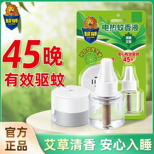 原装正品艾草清香超威电热蚊香液45晚有效驱蚊安心入睡1瓶1器