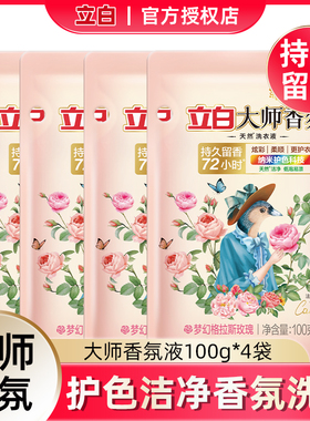 100g*4袋立白大师香氛洗衣液玫瑰持久留香72小时洁净护色低泡便携