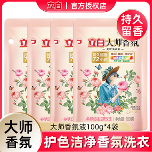 100g*4袋立白大师香氛洗衣液玫瑰持久留香72小时洁净护色低泡便携