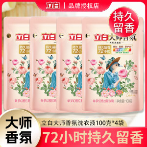 4袋立白大师香氛香水洗衣液100g格拉斯玫瑰香味持久留香旅行装
