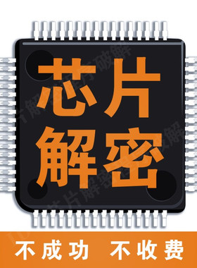芯片解密 芯片破解 程序破解 IC解密 MC9S解密 STC芯片解密 STM32