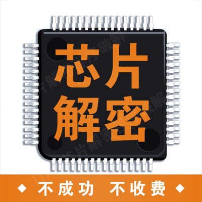 芯片解密程序破解单片机复制IC