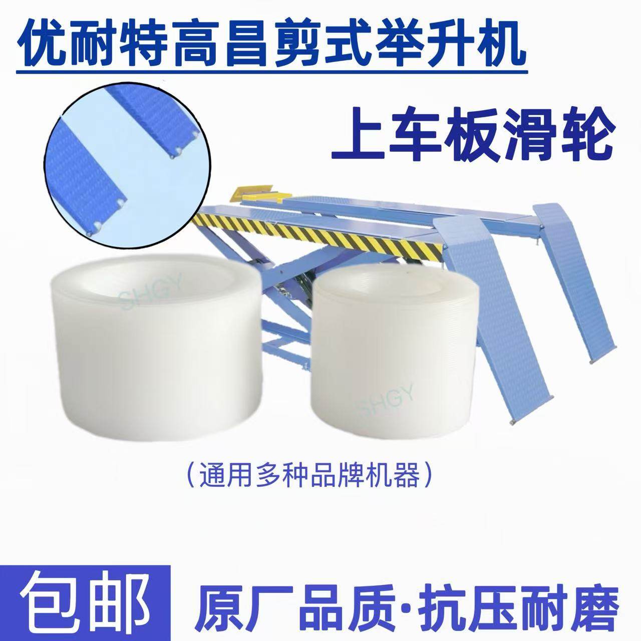 优耐特高昌剪式举升机上车板滑轮