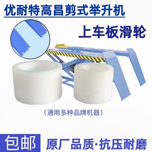 优耐特高昌剪式举升机大剪小剪上车板滑轮汽车升降机上车尼龙轮子