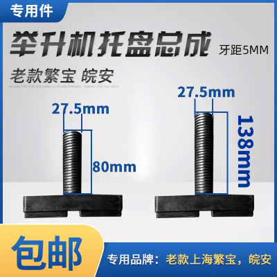 繁宝举升机长方托盘拖脚丝杆螺纹