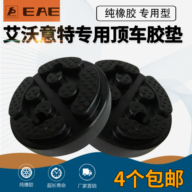 艾沃意特专用举升机顶车胶垫托盘