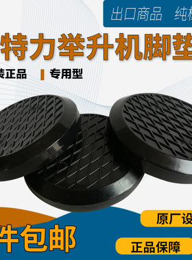 特力举升机脚垫汽车托盘