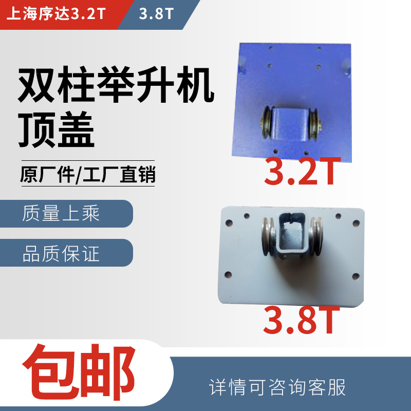 上海序达田田汽车3.2T3.8T举升机升降机顶板顶盖原厂专用配件
