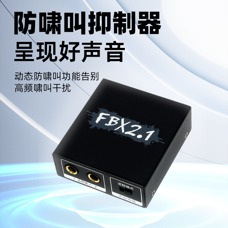 防嘯叫反饋抑制器效果器反饋抑制