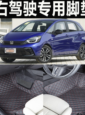 适用于港版右舵fit本田shuttle飞度jazz右驾驶肽汽车脚垫多车可做