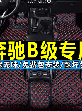 奔驰B200 B180 B260汽车脚垫专用大全包围2012地垫2013年2014老款
