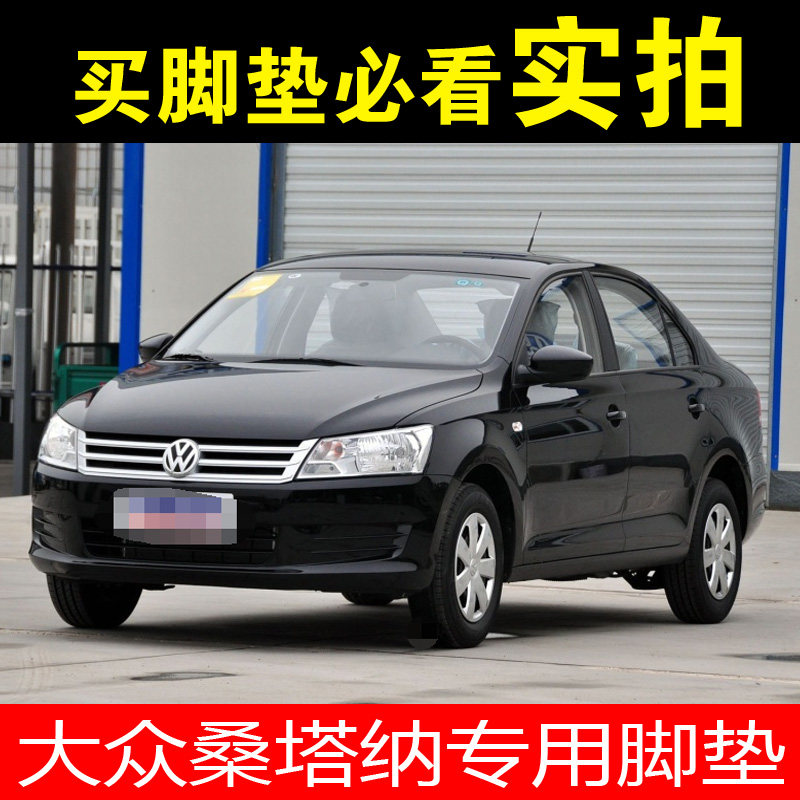 大众新桑塔纳汽车脚垫