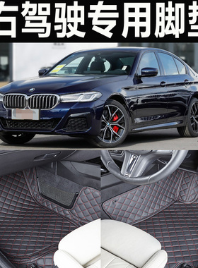 港版右舵 宝马5系523/525/530/535/540/550iA 右驾肽全包围车脚垫