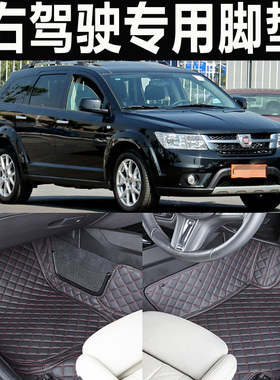 专用菲亚特Fiat 500 freemont右肽汽车脚垫港版右舵右胎右驾右方