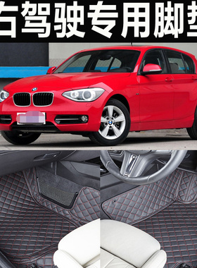 BMW宝马118i 125i 130i 120i M135i港版右舵右肽右軚胎车脚垫地垫