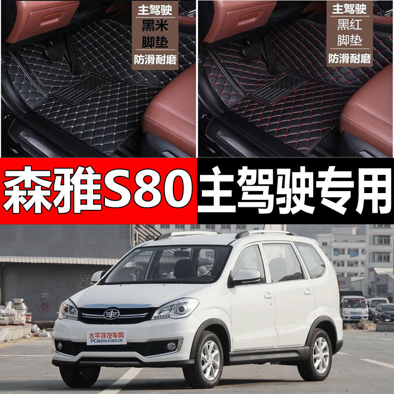 全包围汽车脚垫单个单片主驾驶室司机位单座适用一汽森雅s80 专用