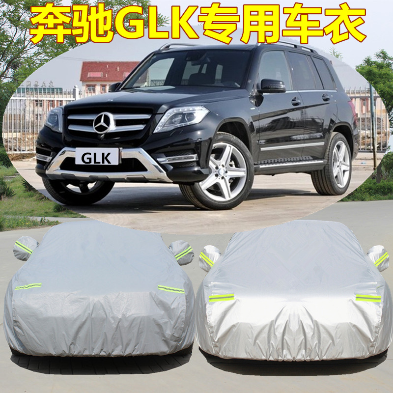奔驰GLK级200 260 300专用车衣罩SUV越野加厚牛津布防晒雨遮阳布